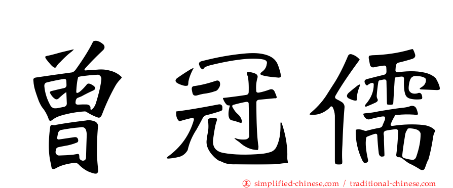 曾冠儒