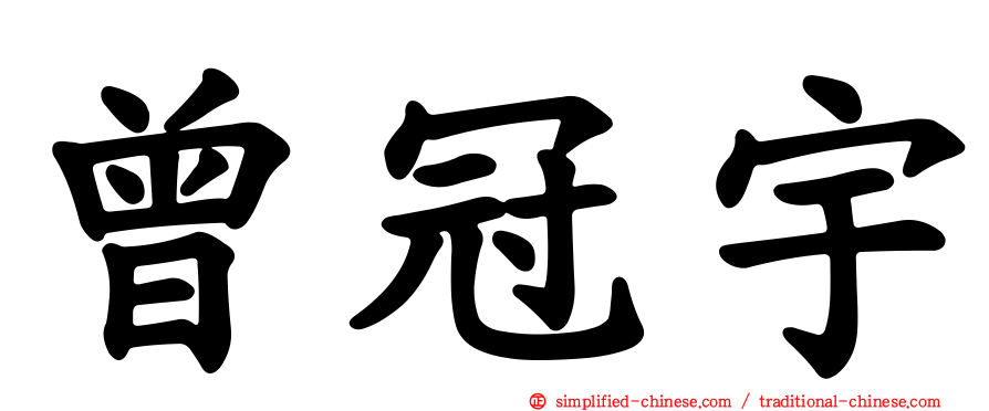 曾冠宇