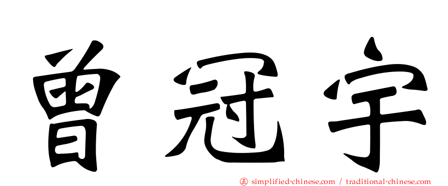 曾冠宇