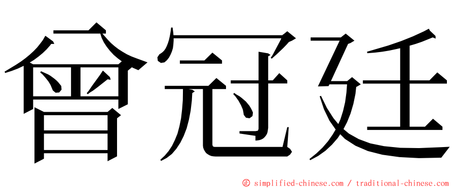 曾冠廷 ming font