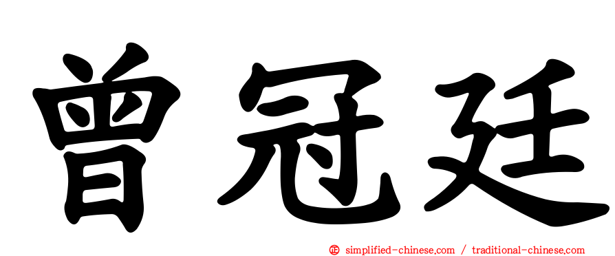 曾冠廷