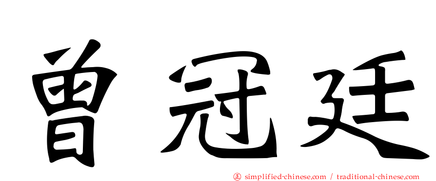 曾冠廷
