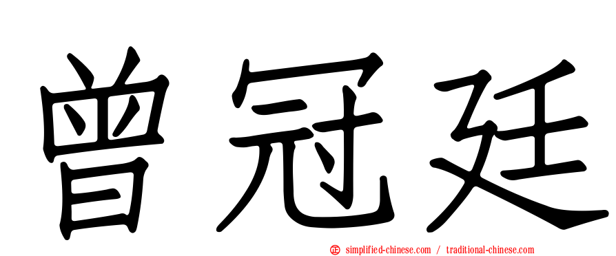 曾冠廷