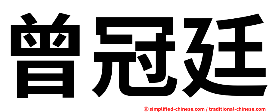 曾冠廷