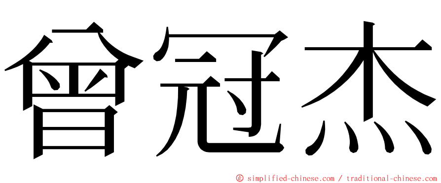曾冠杰 ming font