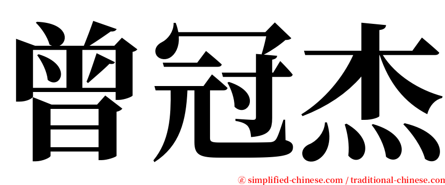 曾冠杰 serif font