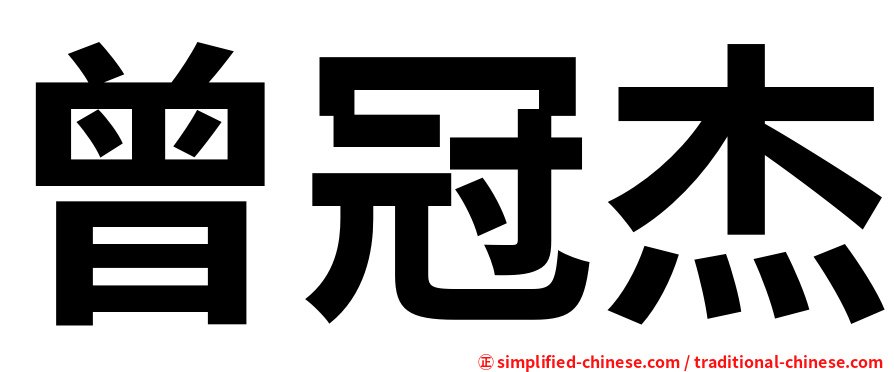 曾冠杰