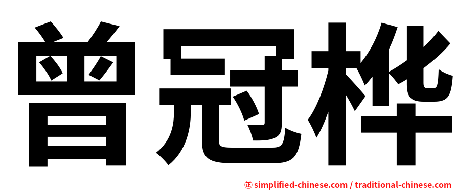 曾冠桦