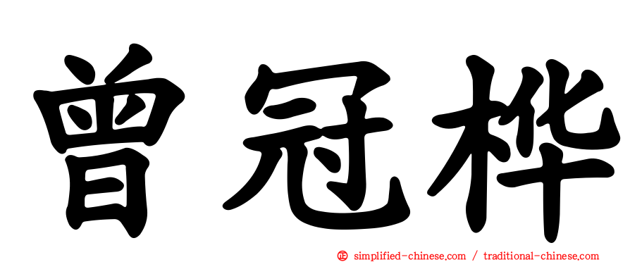 曾冠桦