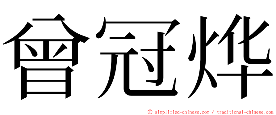 曾冠烨 ming font