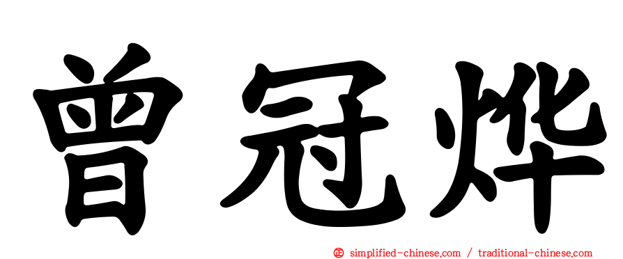 曾冠烨
