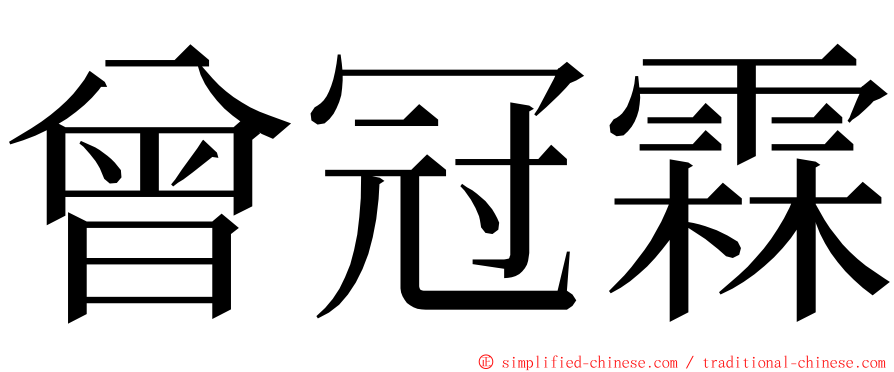 曾冠霖 ming font
