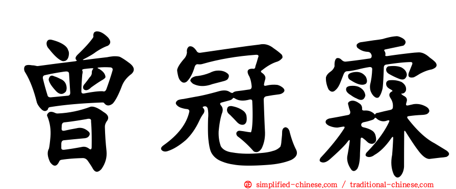 曾冠霖