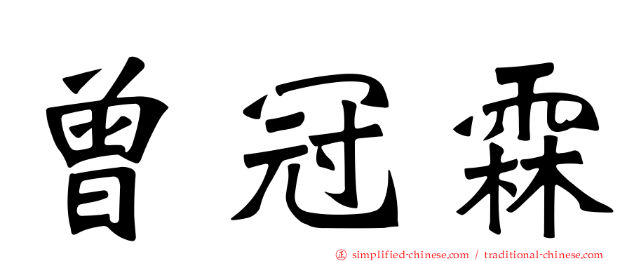 曾冠霖
