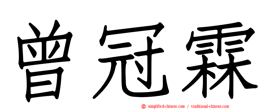 曾冠霖