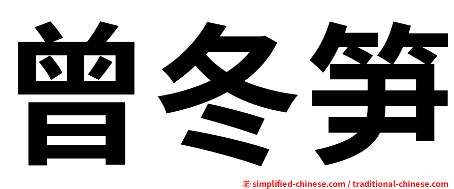曾冬笋