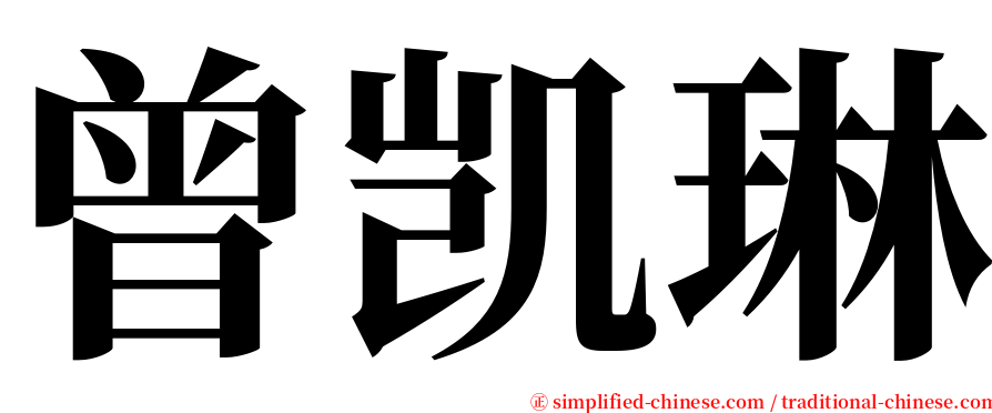 曾凯琳 serif font