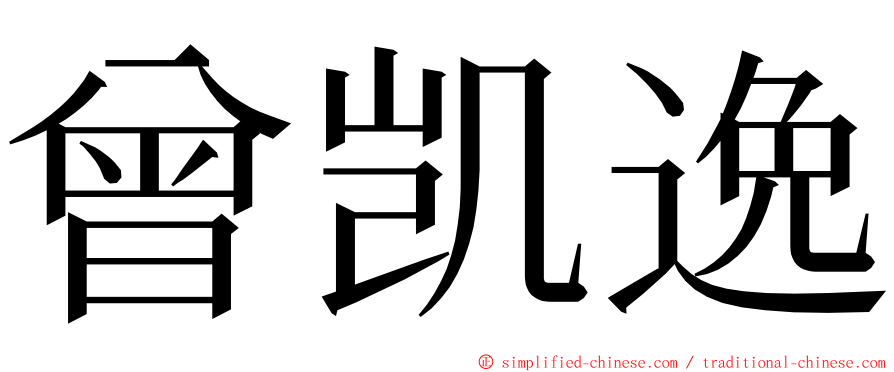曾凯逸 ming font