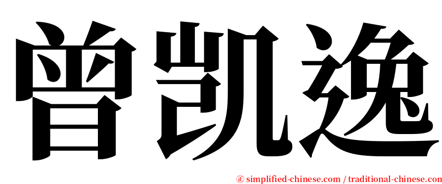 曾凯逸 serif font
