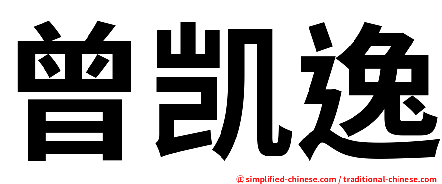 曾凯逸