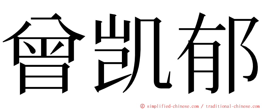 曾凯郁 ming font