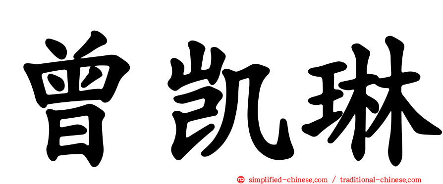 曾凯琳