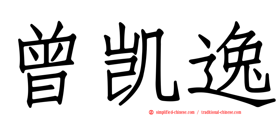 曾凯逸