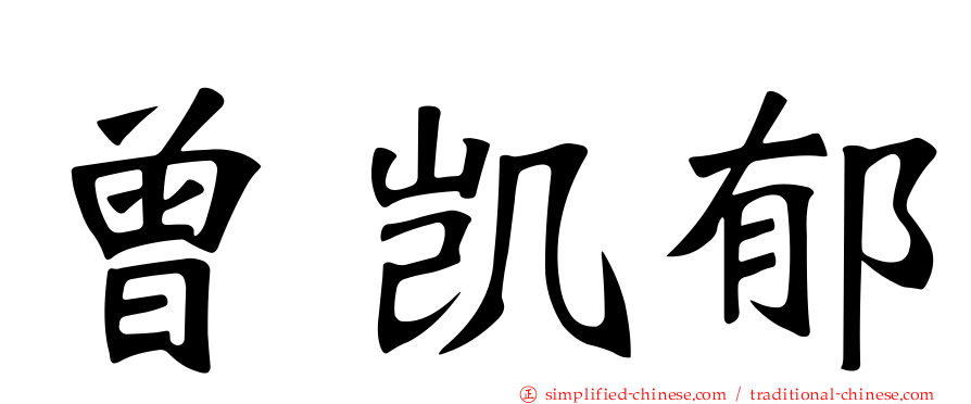 曾凯郁