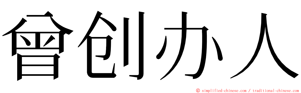 曾创办人 ming font