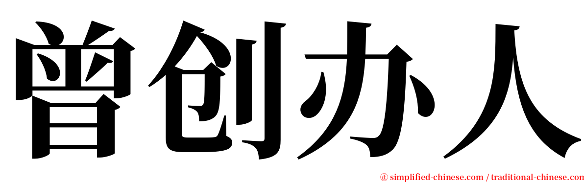 曾创办人 serif font