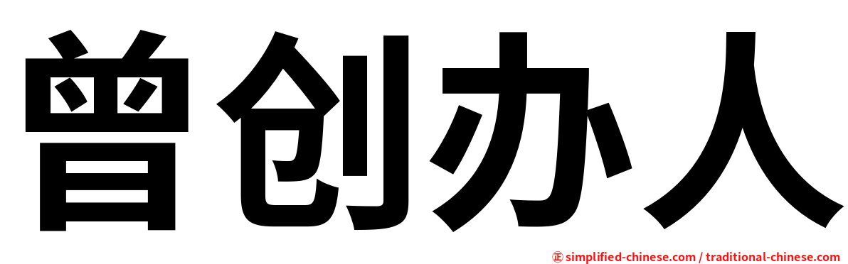 曾创办人