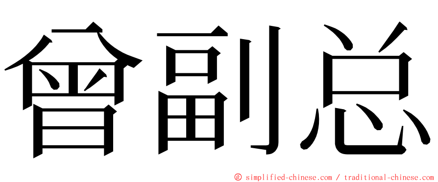 曾副总 ming font