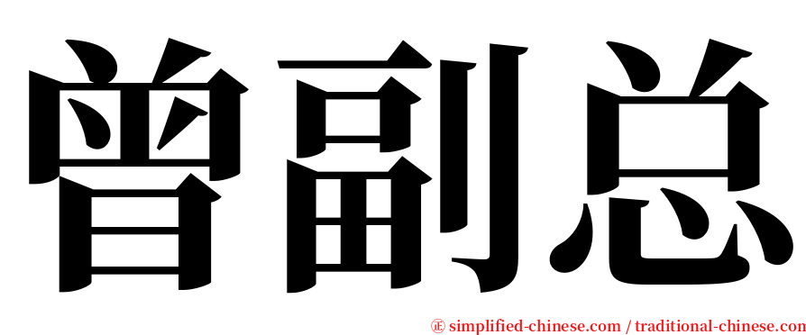 曾副总 serif font