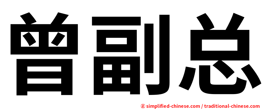 曾副总