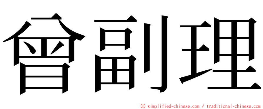 曾副理 ming font