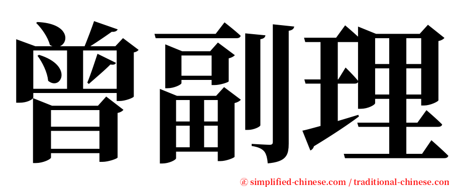 曾副理 serif font