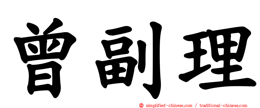 曾副理