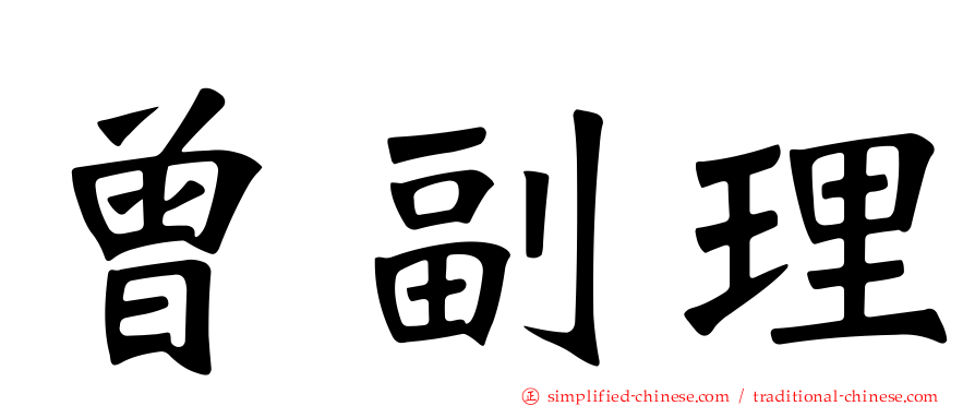曾副理