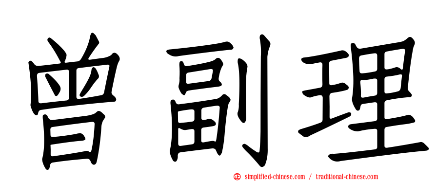 曾副理