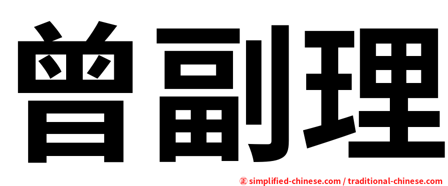曾副理