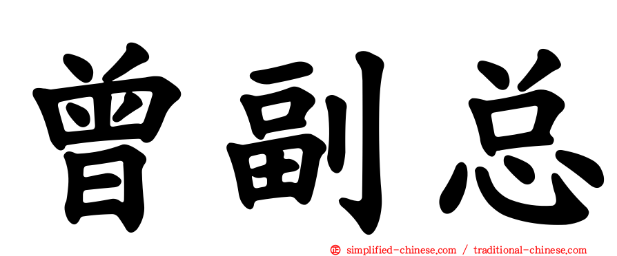 曾副总