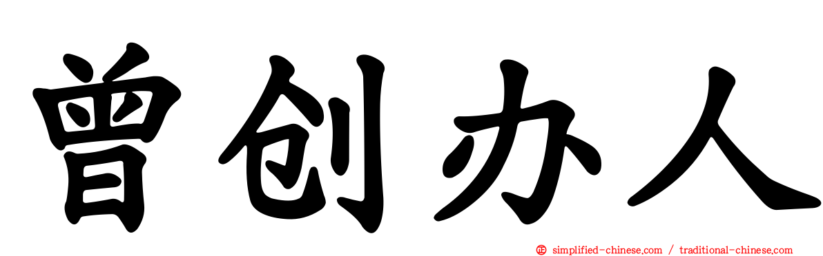 曾创办人