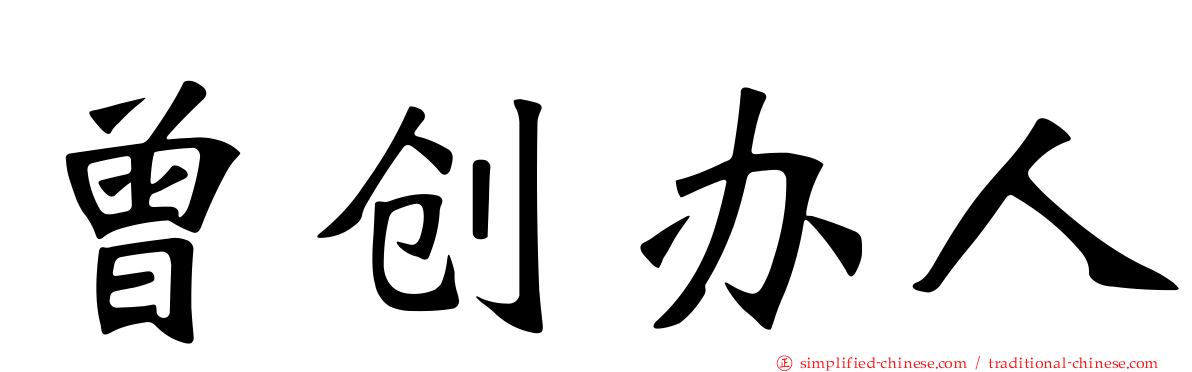曾创办人
