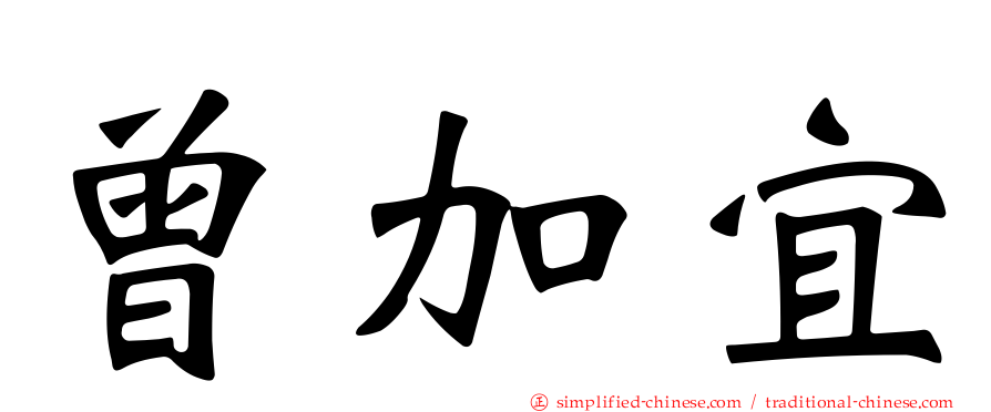 曾加宜