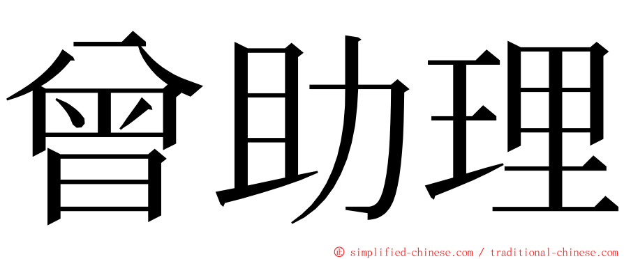 曾助理 ming font