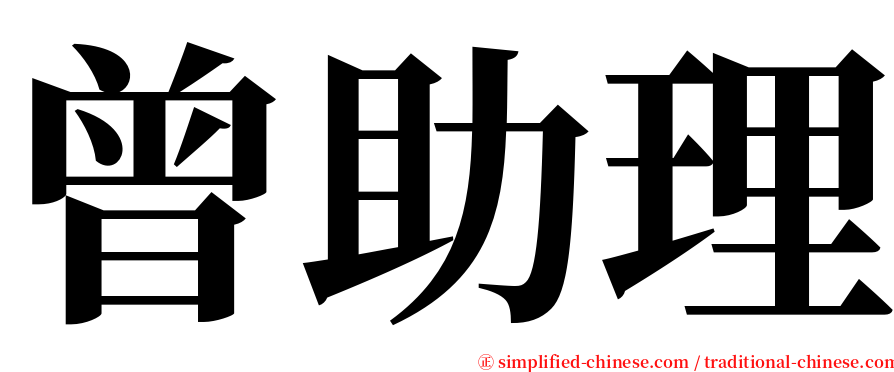 曾助理 serif font