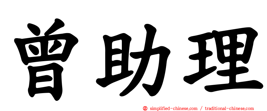 曾助理