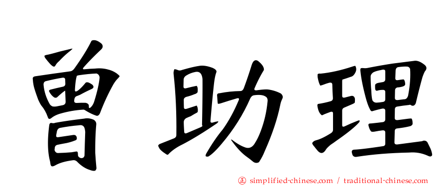 曾助理