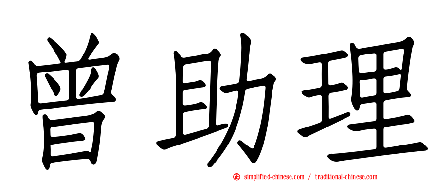 曾助理