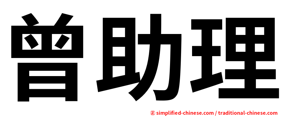 曾助理